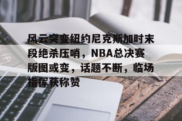 亚博体育-2024年nba季后赛绝杀