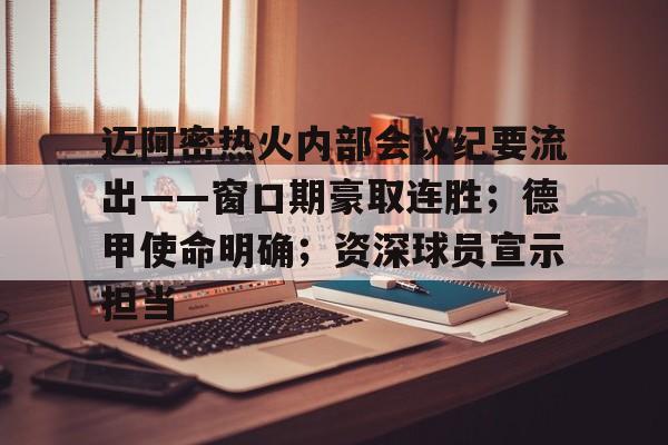 亚博体育在线-迈阿密热火内部会议纪要流出——窗口期豪取连胜；德甲使命明确；资深球员宣示担当