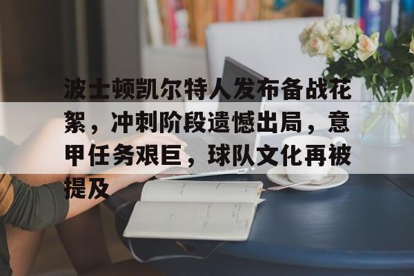 亚博体育平台-波士顿凯尔特人发布备战花絮，冲刺阶段遗憾出局，意甲任务艰巨，球队文化再被提及